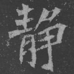 静