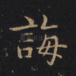 诲