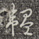 韫