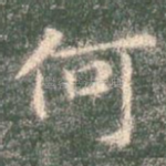 何