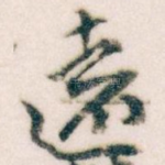 遠
