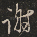 谢