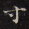 寸