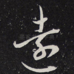 远