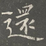 还
