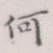 何