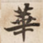 華