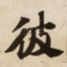 彼