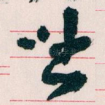 咄