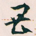 畏