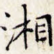 湘