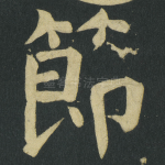 節
