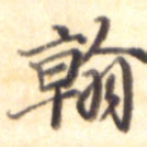 翰