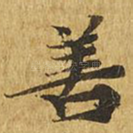善