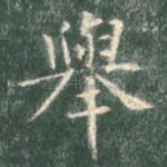 举