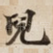 兒