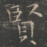 贤