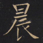 晨
