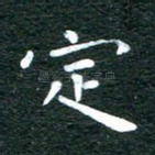 定