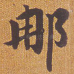 那