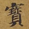 宝