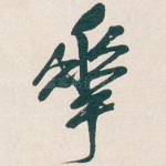 華