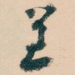 呈
