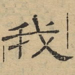 我