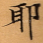 耶