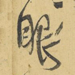 眼