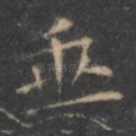 垂