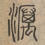厲