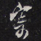 寄