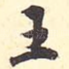 王