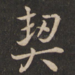 契