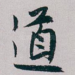 道