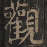 观