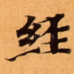 經