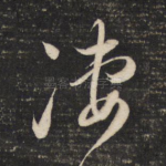 凄