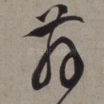 舞