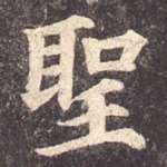 圣