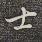 士