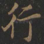 行