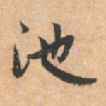 池
