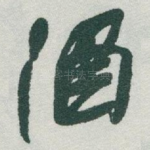 酒