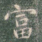 富