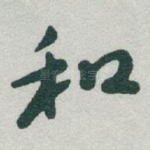 和