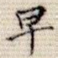 早