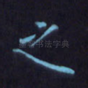 之