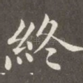 终